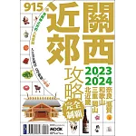 關西近郊攻略完全制霸2023-2024 (電子書)