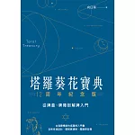 塔羅葵花寶典12周年紀念版：從牌義、牌陣到解牌入門 (電子書)