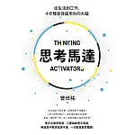 思考馬達：從生活到工作，4步驟高效運用你的大腦 (電子書)
