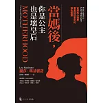 當媽後，你是公主也是壞皇后：從榮格心理學看童話故事中的母性智慧 (電子書)