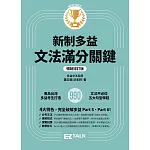 新制多益文法滿分關鍵【暢銷增訂版】 (電子書)