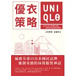 優衣策略　UNIQLO思維：柳井正的不敗服裝帝國，超強悍的品牌經營策略 (電子書)