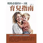 媽媽必備的0～3歲育兒指南：兒研所主任醫師教你打造健康寶寶 (電子書)