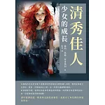 清秀佳人：少女的成長 (電子書)