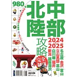 中部北陸攻略完全制霸2024-2025 (電子書)