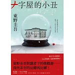 十字屋的小丑【愛恨救贖版】：東野圭吾對讀者下的挑戰書──前所未有的反轉再反轉！ (電子書)