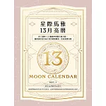 星際馬雅13月亮曆【暢銷全新增修版】：在13調性x20圖騰中喚醒天賦力量，循著波符在生命之河中調頻順流，活出真實自我 (電子書)