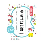 最強排版設計： 32個版面關鍵技巧，社群小編、斜槓設計，自學者神速升級！ (電子書)