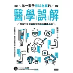 你一輩子信以為真的醫學誤解：權威中醫師破除常見陳年健康迷思 (電子書)