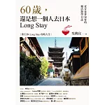 60歲，還是想一個人去日本Long Stay──老青春背包客的樂活遊學日誌 (電子書)