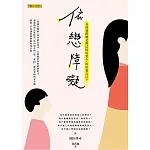 依戀障礙：為何我們總是無法好好愛人，好好愛自己？ (電子書)