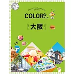 COLOR+大阪：繽紛日本02 (電子書)