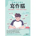 培養中小學生寫作腦：啟動六感創作，12堂課學會作文超能力 (電子書)