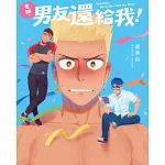 老師，男友還給我！ (電子書)