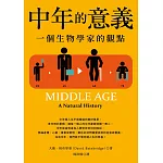 中年的意義（二版）：一個生物學家的觀點 (電子書)