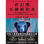 奇幻熊在網路釣魚：為何網際網路如此脆弱？駭客如何利用人性竊取機密，以及我們如何更安全 (電子書)