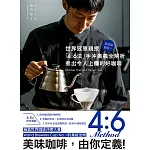 就這麼簡單！世界冠軍親授 「4：6法」手沖奧義全解析 煮出令人上癮的好咖啡 (電子書)