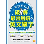 考試不失分，破解最常用錯的英文單字 (電子書)