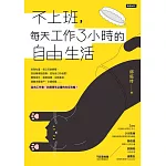 不上班，每天工作3小時的自由生活 (電子書)
