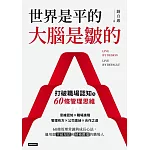 世界是平的，大腦是皺的：打破職場認知的60條管理思維 (電子書)
