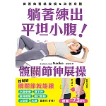 躺著練出平坦小腹 髖關節伸展操 (電子書)