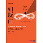 一如既往：不變的人性法則與致富心態 (電子書)