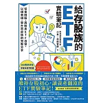 給存股族的ETF實驗筆記：從金融股、高股息ETF出發，以錢養錢，晉升買房族的完整分享 (電子書)