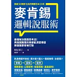 麥肯錫邏輯說服術：最強解決問題思考法！再複雜難懂的事都能清楚傳達，無論誰都會被打動 (電子書)