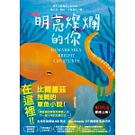 明亮燦爛的你【讓比爾蓋茲深深感動的小說！】 (電子書)