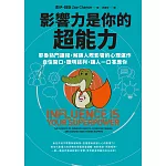 影響力是你的超能力：耶魯熱門課程，解鎖人際影響的心理運作，自信開口、聰明談判，讓人一口答應你 (電子書)