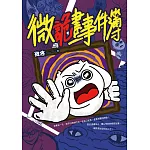 微詭畫事件簿 (電子書)