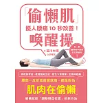 擾人腰痛10秒改善！「偷懶肌」喚醒操 (電子書)