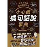 拒絕不敢說、擔心說錯話？小心機「換句話說」事典 (電子書)