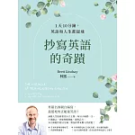 抄寫英語的奇蹟：1天10分鐘，英語和人生都起飛 (電子書)