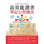 高效能讀書筆記心智圖法：全面提升筆記記憶，快速有效考高分 (電子書)
