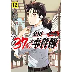 金田一37歲之事件簿 (12) (電子書)