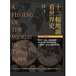 十二幅地圖看世界史 (電子書)