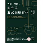大衛．舒默的超完美義式咖啡實作：沖煮工藝、穩定溫控、改機實務，引領義式濃縮邁入精品咖啡殿堂的傳奇經典 (電子書)