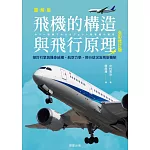 飛機的構造與飛行原理(全彩修訂版)─探討引擎與機身結構、航空力學、飛行狀況及飛安機制 (電子書)
