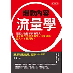 爆款內容流量學 (電子書)