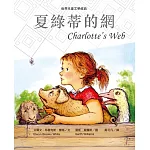 夏綠蒂的網（新版） (電子書)