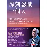 深刻認識一個人：發現自己與他人的非凡之處 (電子書)