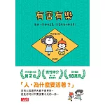 有苦有樂：每件小事都有意義，活著就要不斷思考！ (電子書)