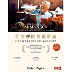 窮查理的普通常識（紀念典藏版）：巴菲特50年智慧合夥人查理．蒙格的人生哲學 (電子書)