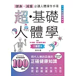 健身、減重必讀人體操作手冊：超・基礎人體學 (電子書)