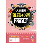 大家來寫韓語40音習字帖（隨掃即聽QR Code韓語40音語音檔MP3） (電子書)