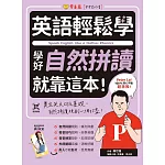 英語輕鬆學：學好自然拼讀就靠這本！+QR Code線上音檔 (電子書)
