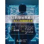 AI的發展與應用－一本人工智慧的科普書 (電子書)