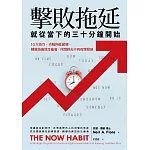 擊敗拖延，就從當下的三十分鐘開始：10大技巧，克服拖延習慣，轉變為高效生產者，休閒時光不再有罪惡感 (電子書)