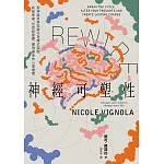 Rewire-神經可塑性：用神經科學突破行為模式迴圈，終結焦慮、恐慌和憂鬱，實現最佳的心理健康 (電子書)